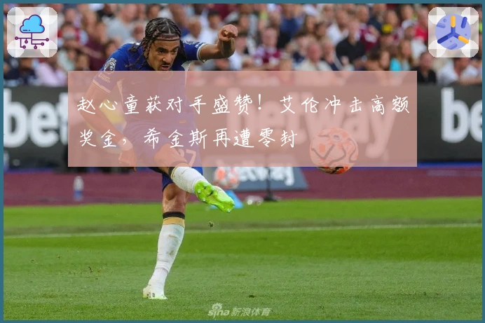 赵心童获对手盛赞！艾伦冲击高额奖金，希金斯再遭零封