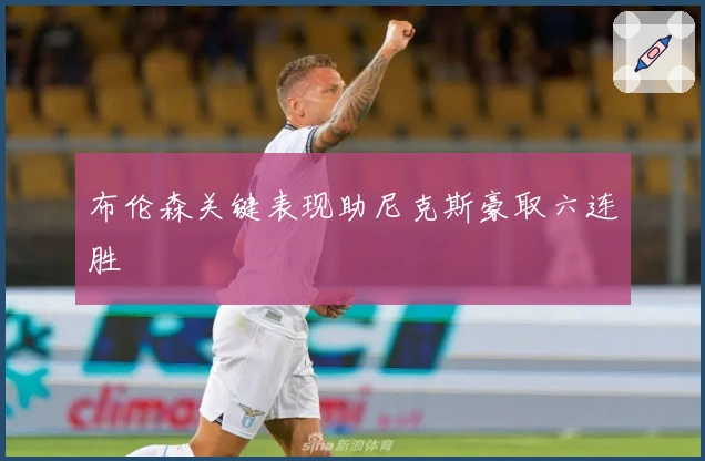 布伦森关键表现助尼克斯豪取六连胜