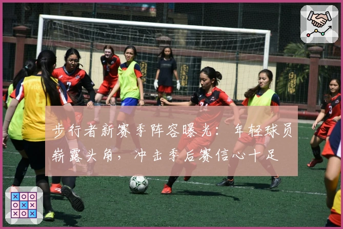 步行者新赛季阵容曝光:年轻球员崭露头角,冲击季后赛信心十足