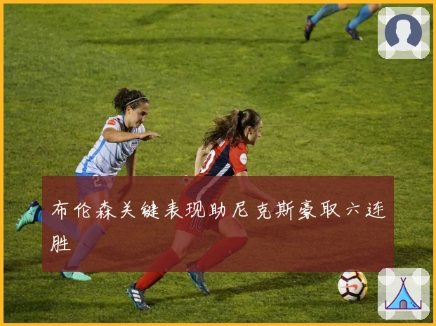 布伦森关键表现助尼克斯豪取六连胜