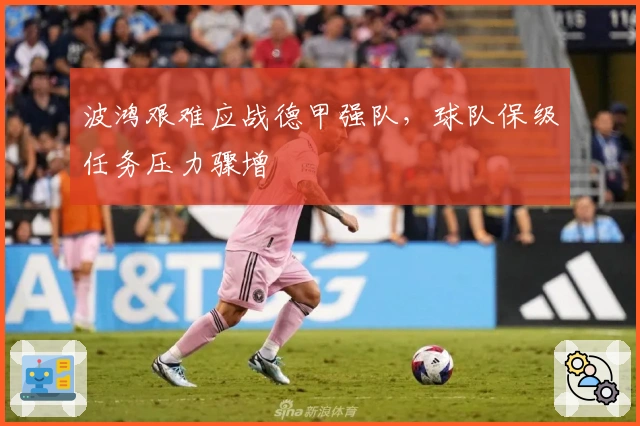 波鸿艰难应战德甲强队，球队保级任务压力骤增