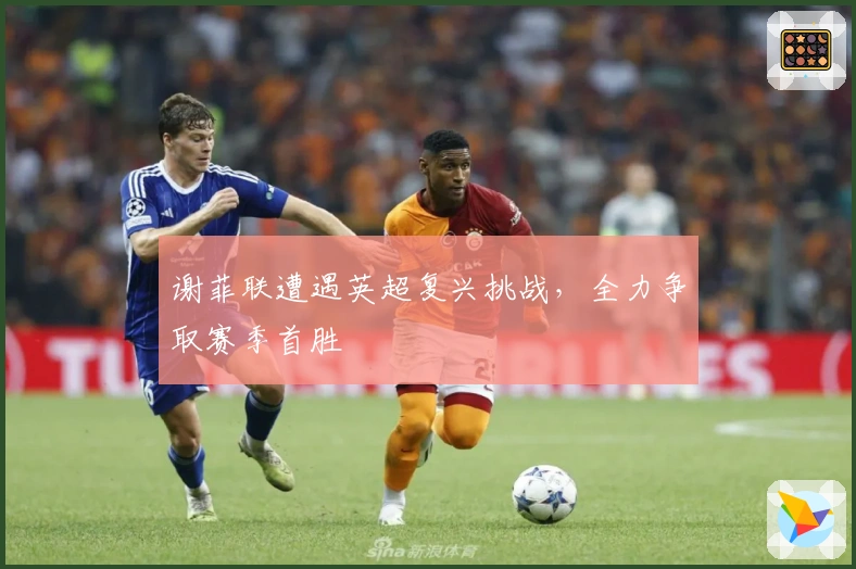 谢菲联遭遇英超复兴挑战，全力争取赛季首胜
