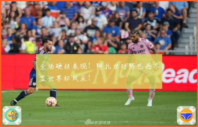 全场硬核表现！阿扎尔对阵巴西尽显世界杯风采！