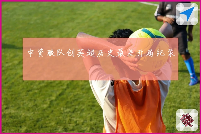 中资狼队创英超历史最差开局纪录